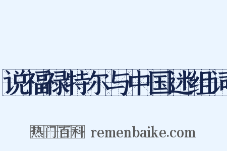 说福禄特尔与中国迷组词是什么意思的图片